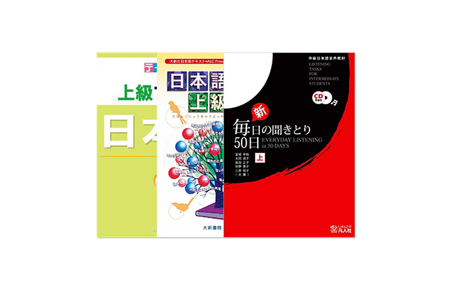 上級日語課本
